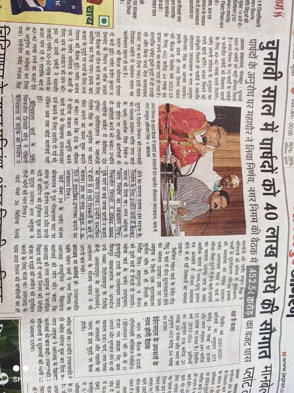 चुनावी साल में पार्षदों को 40 लाख रुपये की सौगात, 452.54 करोड़ का बजट पास